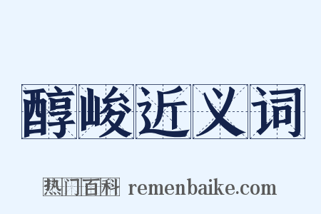 醇峻近义词是什么意思的图片